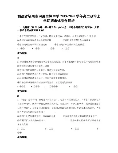 福建省福州市闽清白樟中学2019-2020学年高二政治上学期期末试卷含解析