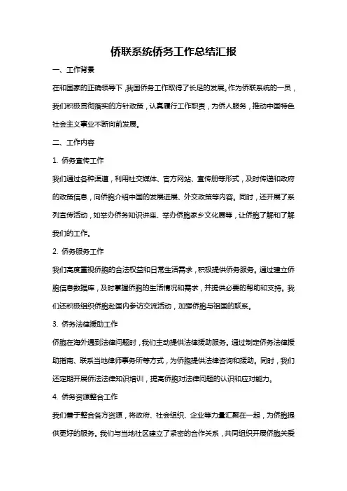 侨联系统侨务工作总结汇报
