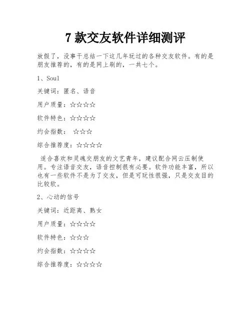 7款交友软件详细测评 
