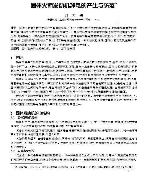 固体火箭发动机静电的产生与防范