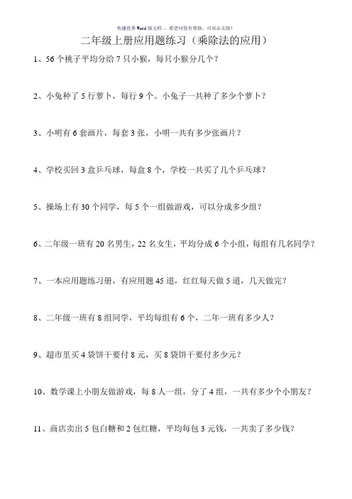 二年级上册应用题练乘除法