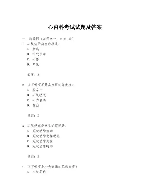 心内科考试试题及答案