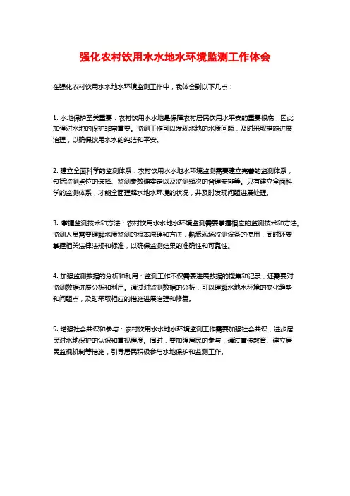 强化农村饮用水水源地水环境监测工作体会