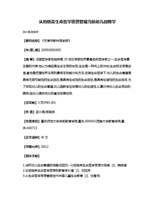 从柏格森生命哲学思想管窥当前幼儿园教学