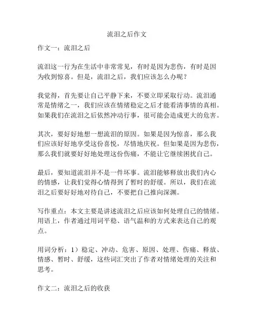 流泪之后作文