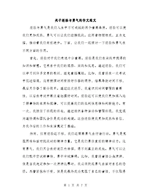 关于经验与勇气的作文范文（三篇）