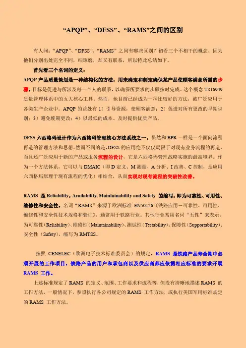 APQP、DFSS和RAMS之间的区别