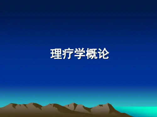 理疗课件：理疗学概论