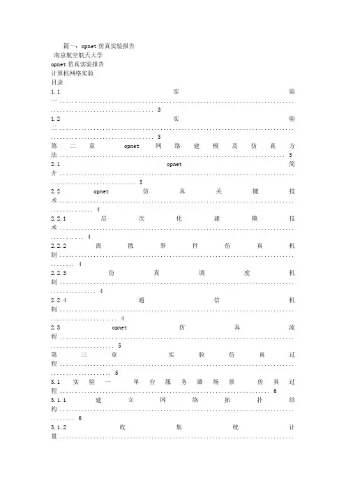OPNET实验报告