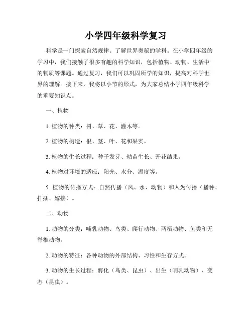 小学四年级科学复习