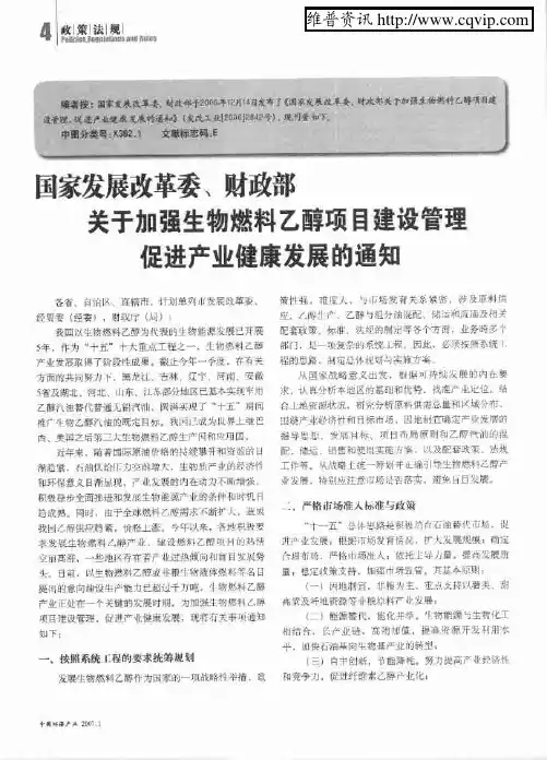 国家发展改革委、财政部关于加强生物燃料乙醇项目建设管理促进产业健康发展的通知