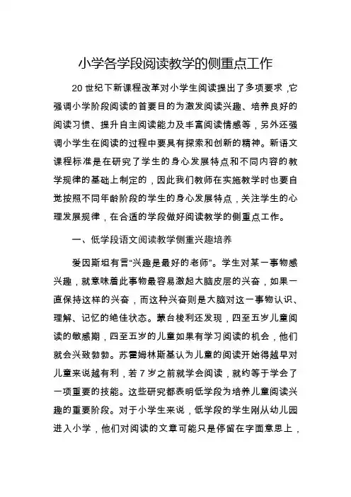 小学各学段阅读教学的侧重点工作