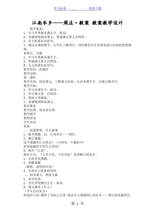 江南水乡周庄·教案 教案教学设计