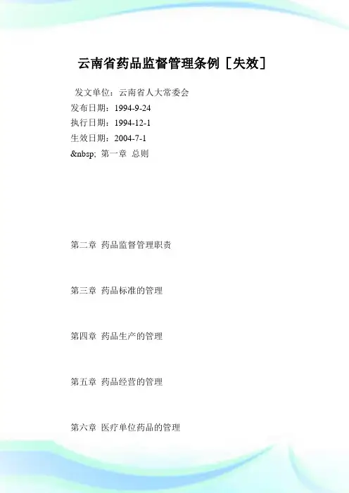 云南省药品监督管理条例.doc