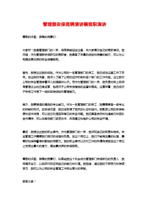 管理部安保竞聘演讲稿竞职演讲