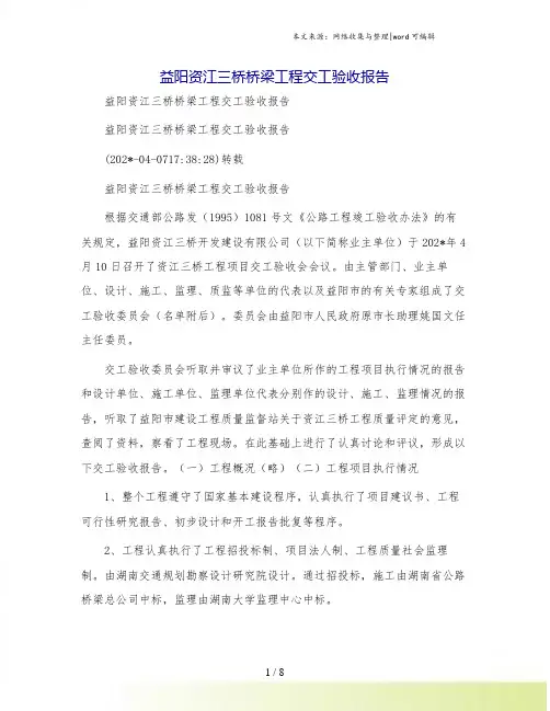 益阳资江三桥桥梁工程交工验收报告