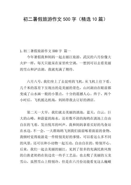 初二暑假旅游作文500字(精选10篇)