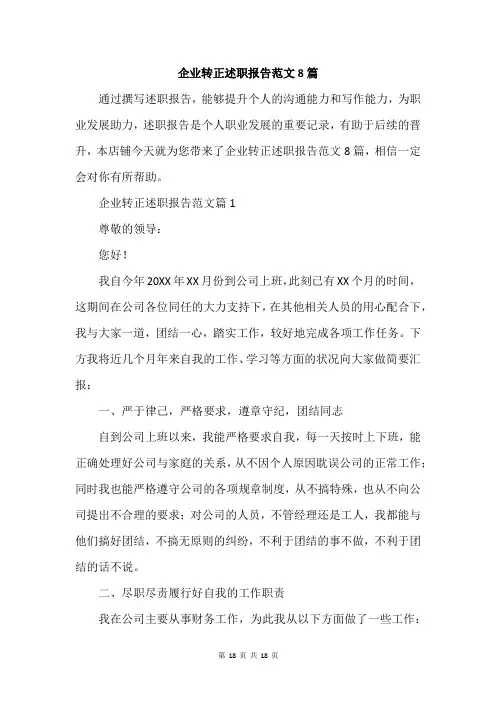 企业转正述职报告范文8篇