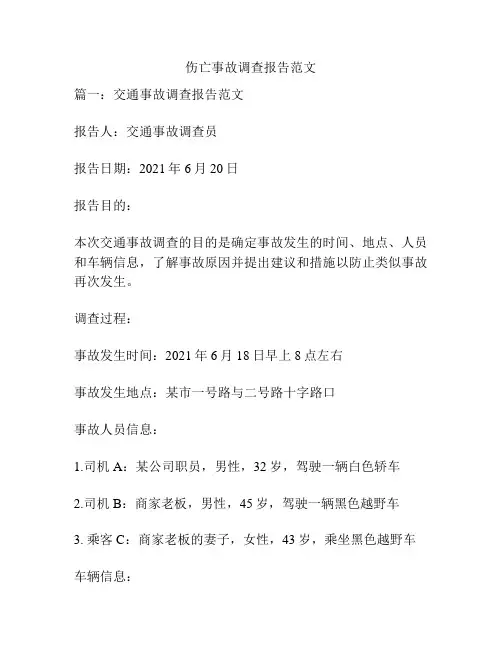 伤亡事故调查报告范文