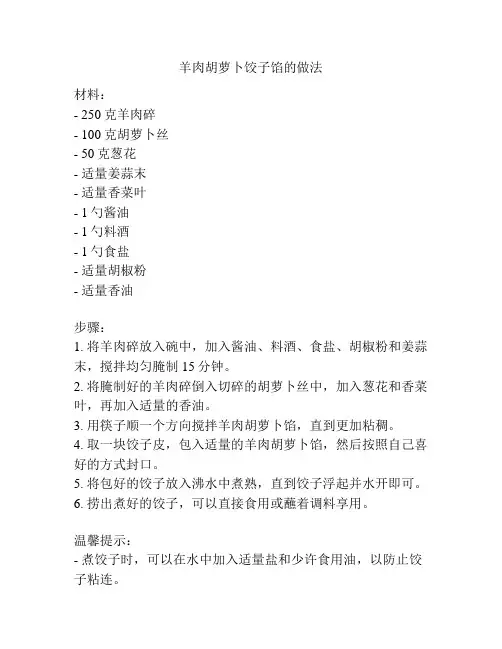 羊肉胡萝卜饺子馅的做法