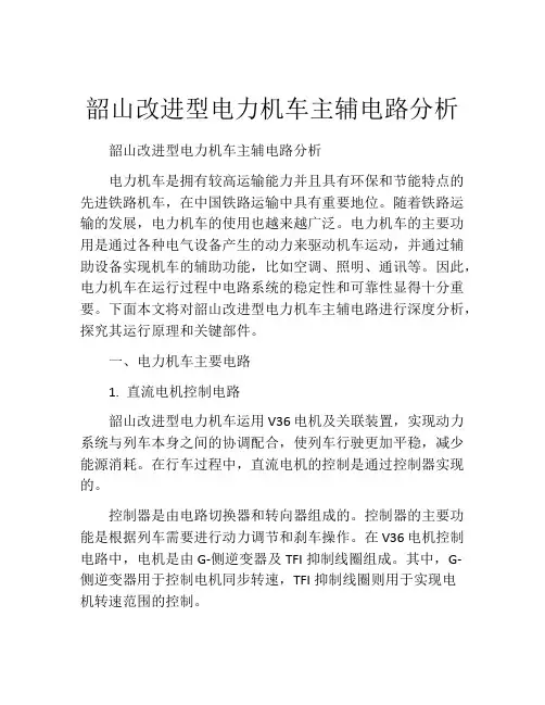 韶山改进型电力机车主辅电路分析
