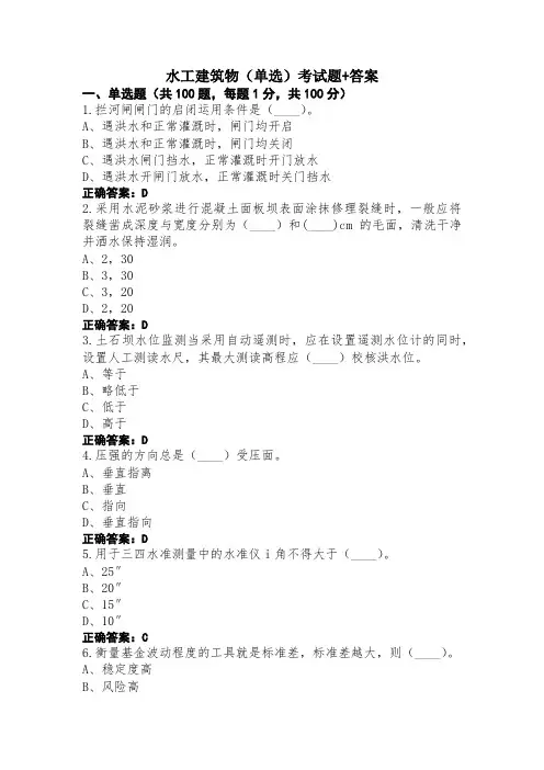 水工建筑物(单选)考试题+答案