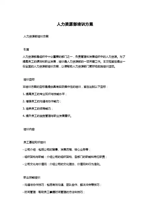 人力资源部培训方案