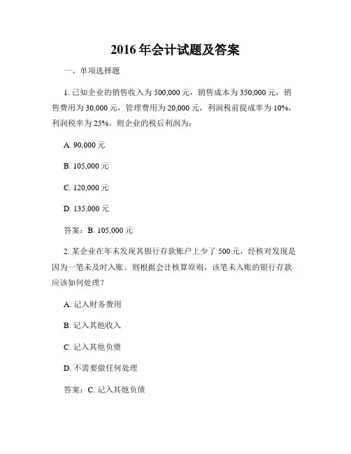 2016年会计试题及答案