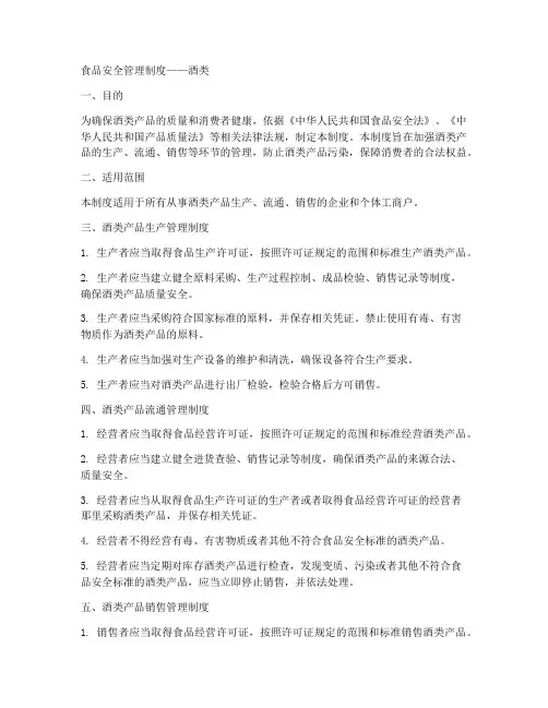 食品安全管理制度酒类