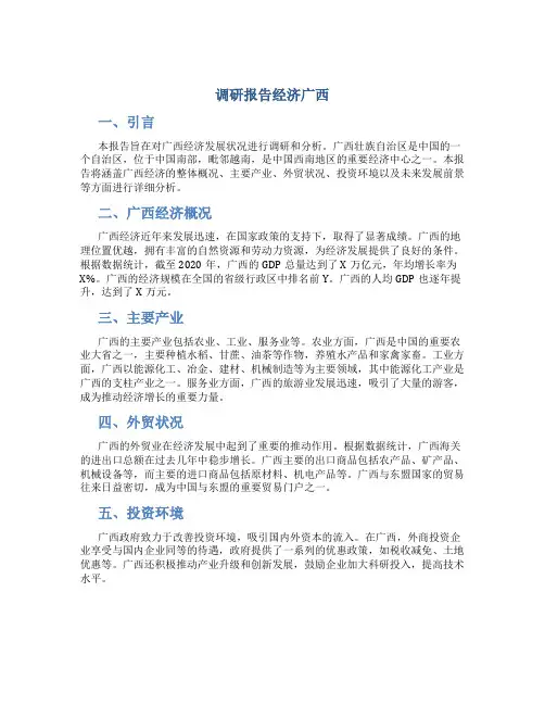 调研报告经济广西