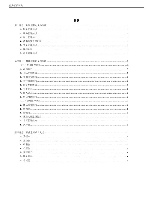 财务部管理岗位胜任素质模型