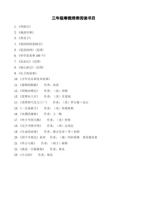 2019年最新部编版三年级语文上册积累拓展 三年级寒假推荐阅读书目(新版精品)