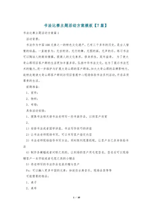 书法比赛主题活动方案模板【7篇】
