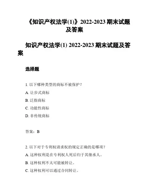 《知识产权法学(1)》2022-2023期末试题及答案