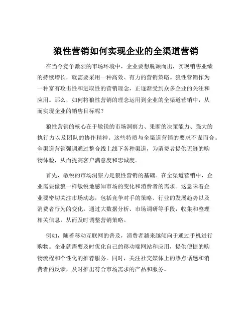 狼性营销如何实现企业的全渠道营销