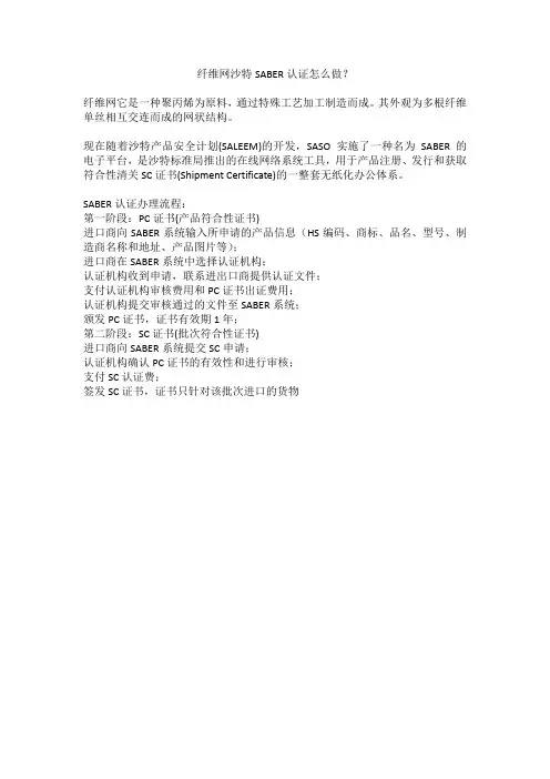 纤维网沙特SABER认证怎么做？