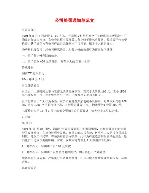 公司处罚通知单范文