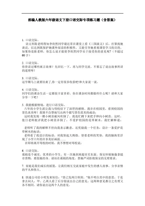部编人教版六年级语文下册口语交际专项练习题(含答案)