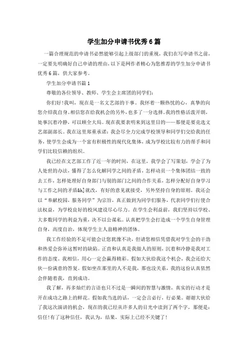学生加分申请书优秀6篇