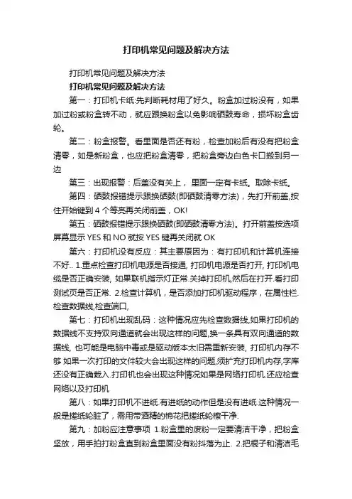 打印机常见问题及解决方法