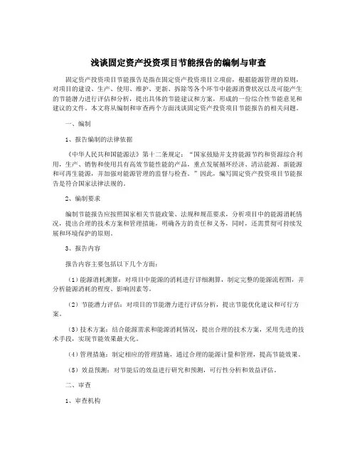 浅谈固定资产投资项目节能报告的编制与审查