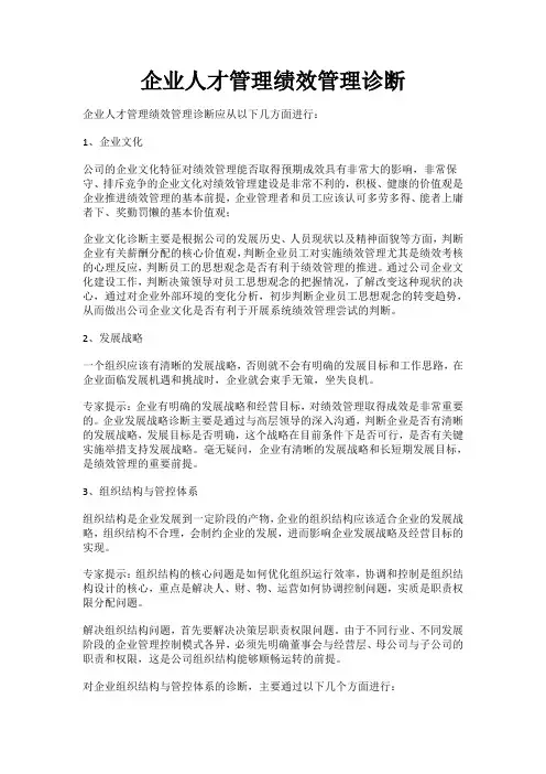 企业绩效管理诊断(一)
