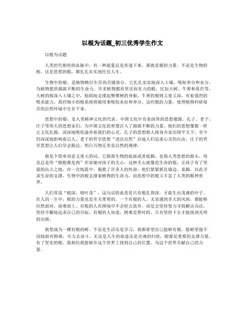 以根为话题_初三优秀学生作文