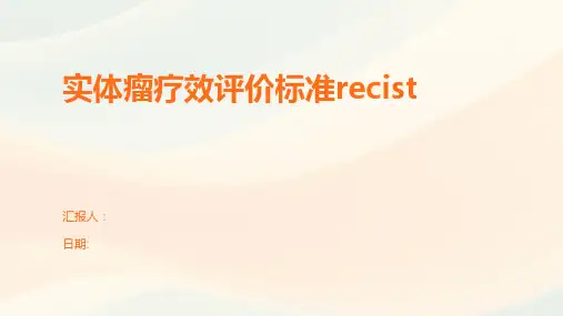 实体瘤疗效评价标准recist