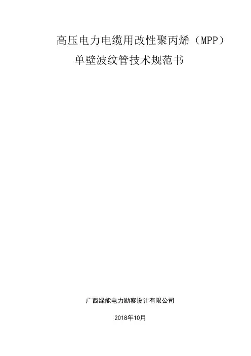 高压电力电缆用改性聚丙烯MPP单壁波纹管技术规范书