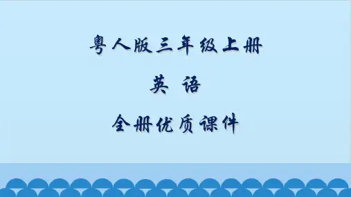粤人版开心英语三年级上册全册课件【精品】