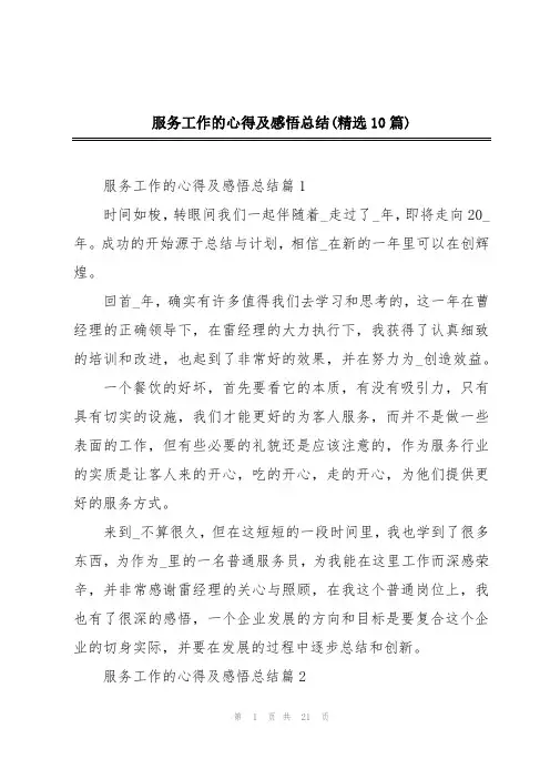 服务工作的心得及感悟总结(精选10篇)