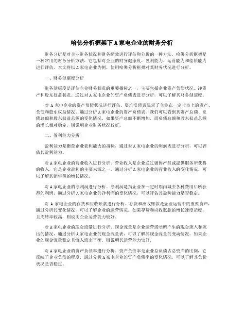 哈佛分析框架下A家电企业的财务分析