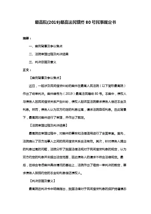 最高院(2019)最高法民辖终80号民事裁定书
