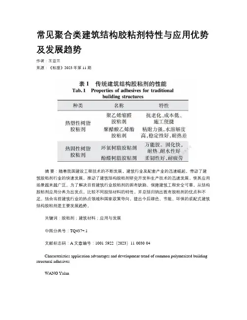 常见聚合类建筑结构胶粘剂特性与应用优势及发展趋势 